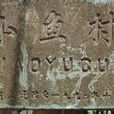 小漁村(雲南省昆明市西山區海口鎮小漁村) 小漁村(雲南省昆明市西山區海口鎮小漁村)