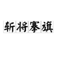 斬將搴旗 斬將搴旗