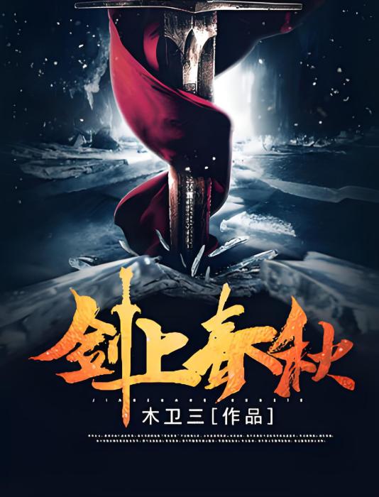 劍上春秋 劍上春秋