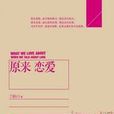 原來戀愛(王貽興創作圖書) 原來戀愛(王貽興創作圖書)