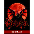 修魔血徒 修魔血徒