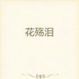 花殤淚 花殤淚
