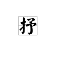 抒 抒