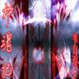 種魂記 種魂記