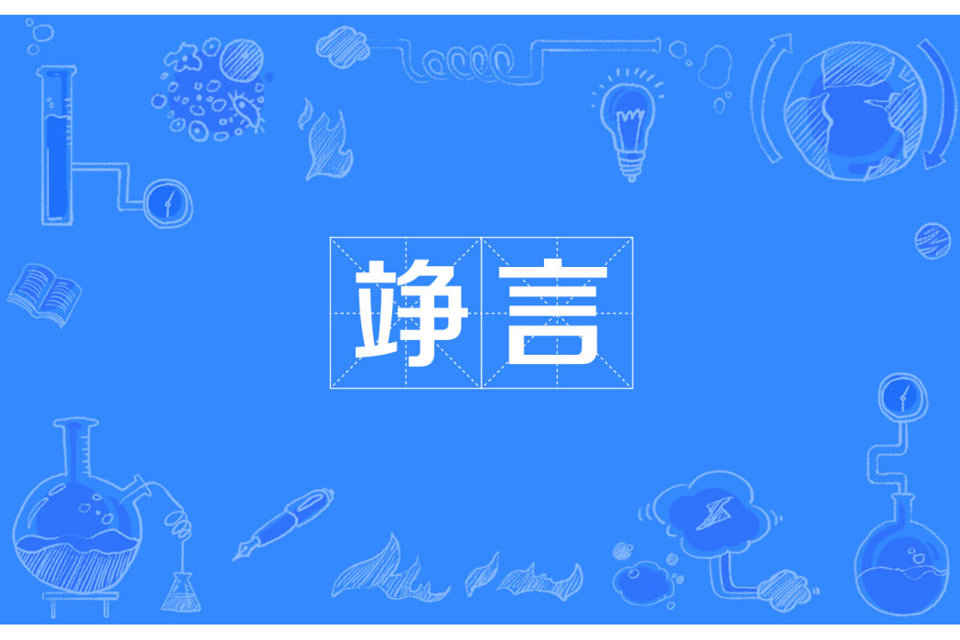 竫言 竫言