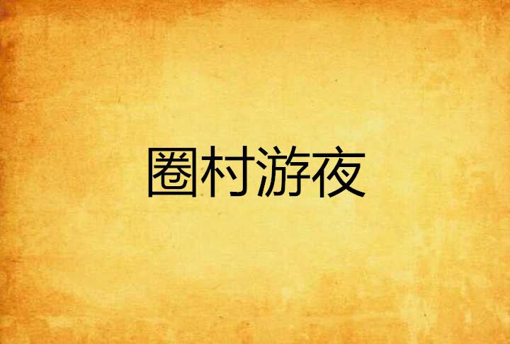 圈村游夜