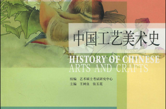 中國工藝美術史(2010年重慶大學出版社出版圖書)