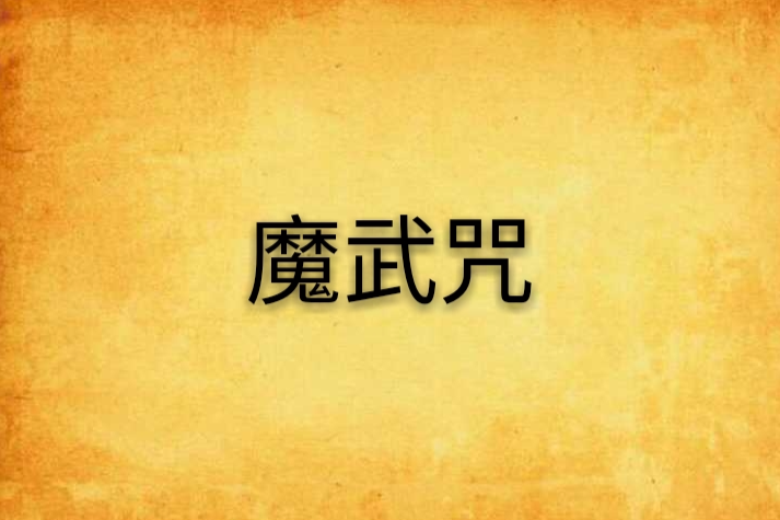 魔武咒