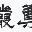 尊嚴(漢語詞語) 尊嚴(漢語詞語)