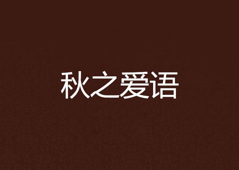 秋之愛語 秋之愛語