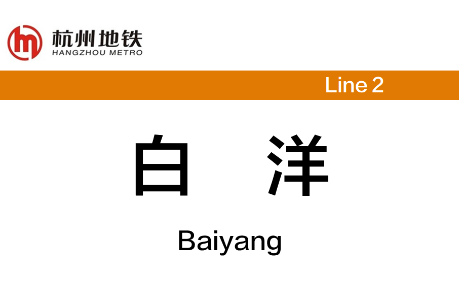白洋站 白洋站