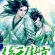 絕天傲寒 絕天傲寒