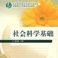 社會科學基礎