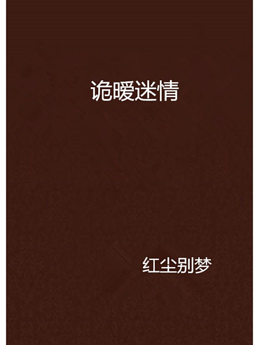 詭曖迷情 詭曖迷情