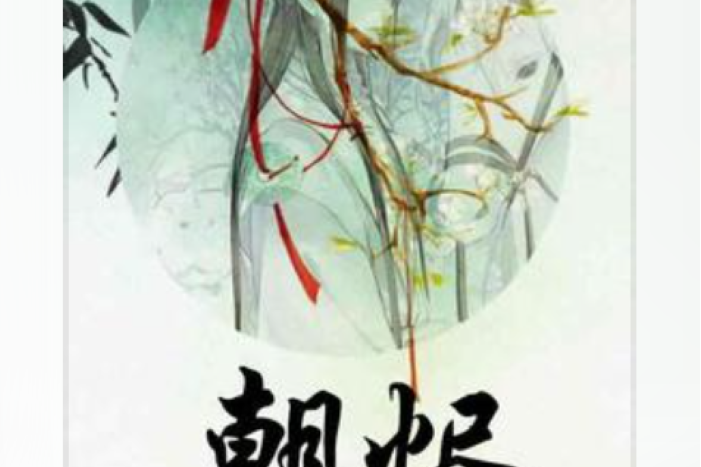 朝燼