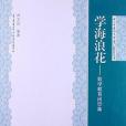 學海浪花