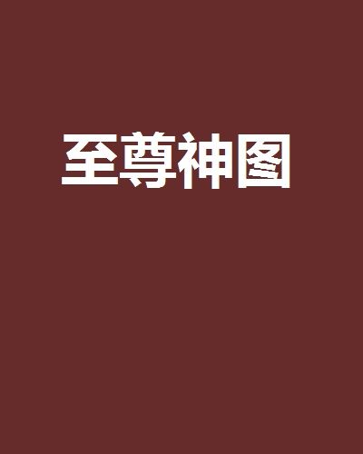 至尊神圖 至尊神圖
