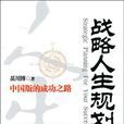 戰略人生規劃 戰略人生規劃