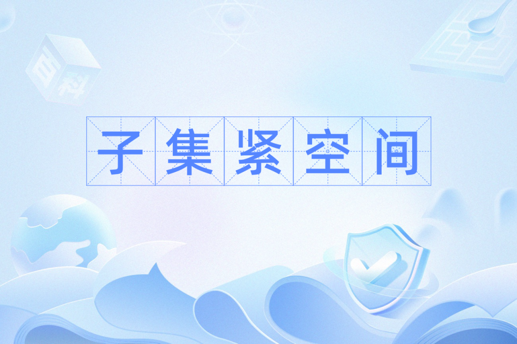 子集緊空間