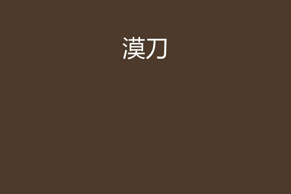 漠刀 漠刀