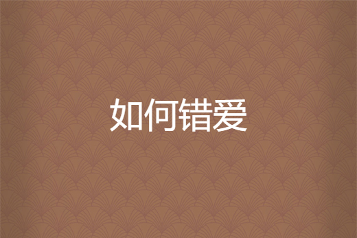 如何錯愛 如何錯愛