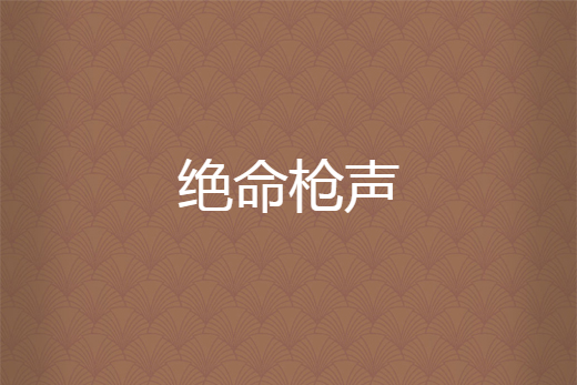 絕命槍聲 絕命槍聲