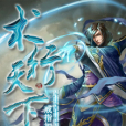 術行天下 術行天下