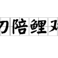 叨陪鯉對 叨陪鯉對