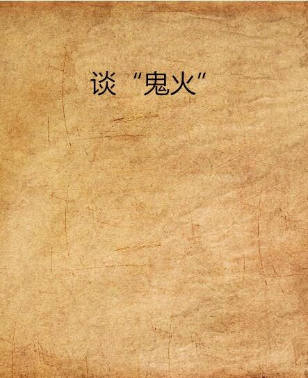 談“鬼火” 談“鬼火”