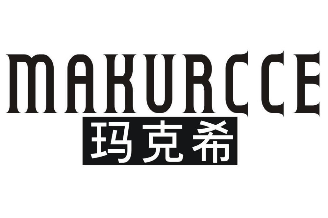 瑪克希MAKURCCE 瑪克希MAKURCCE