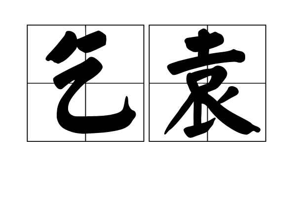 乞袁 乞袁