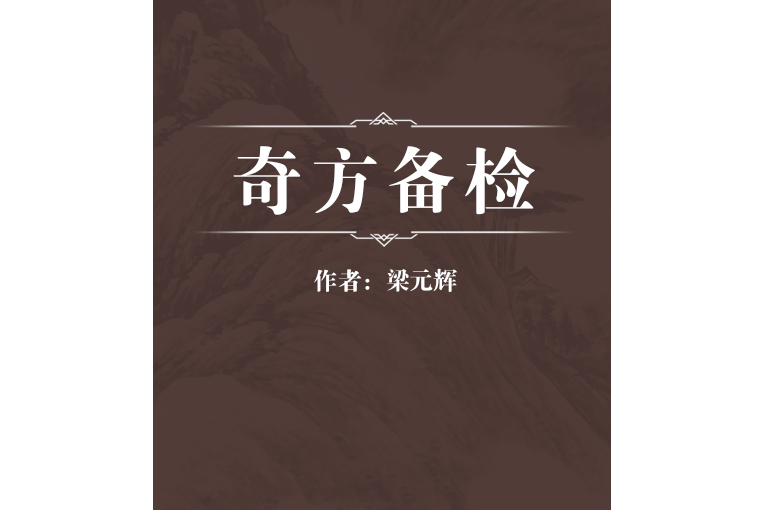 奇方備檢 奇方備檢
