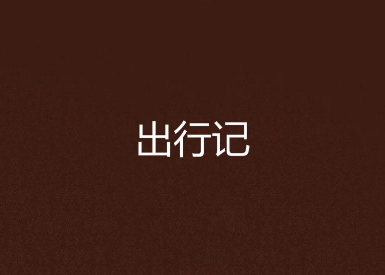 出行記 出行記