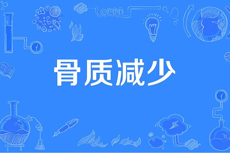 骨質減少