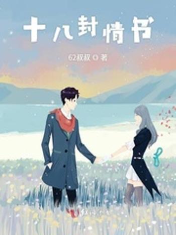 十八封情書 十八封情書