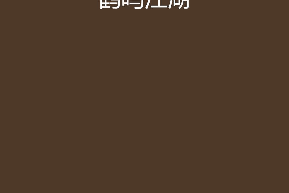 鶴鳴江湖 鶴鳴江湖