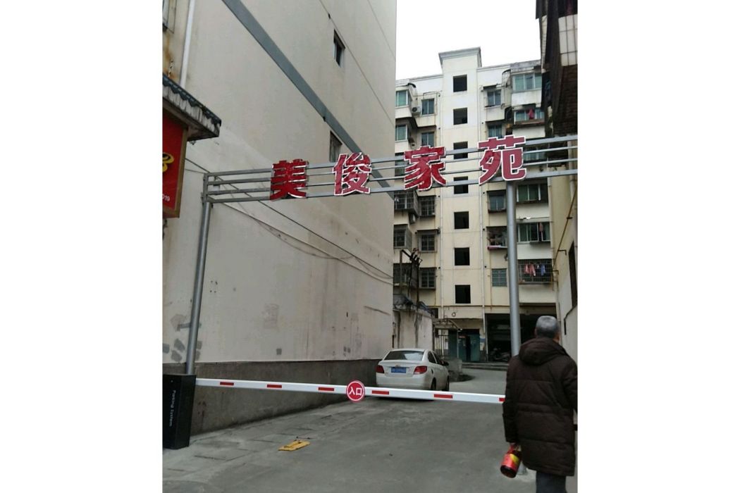 美俊嘉苑 美俊嘉苑