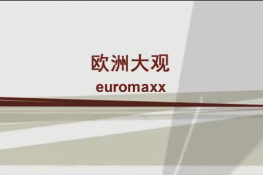 歐洲大觀 歐洲大觀