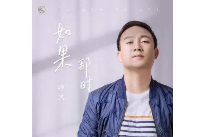 如果那時(邵洪演唱歌曲) 如果那時(邵洪演唱歌曲)