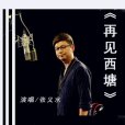 再見西塘 再見西塘