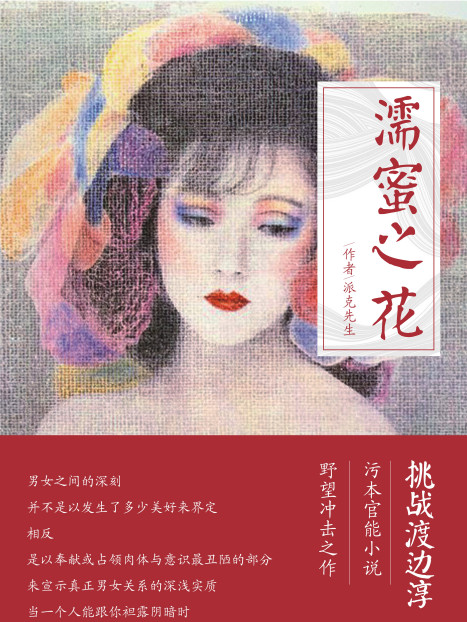 濡蜜之花 濡蜜之花