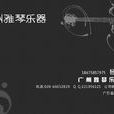 廣州雅琴樂器製造有限公司