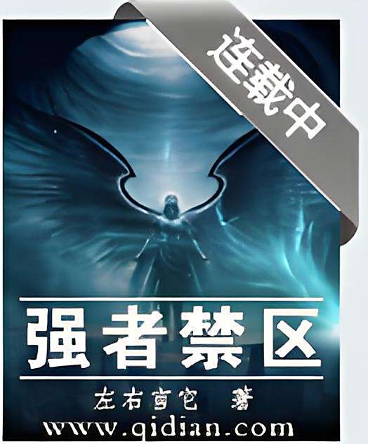 強者禁區 強者禁區