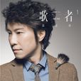歌者1 歌者1