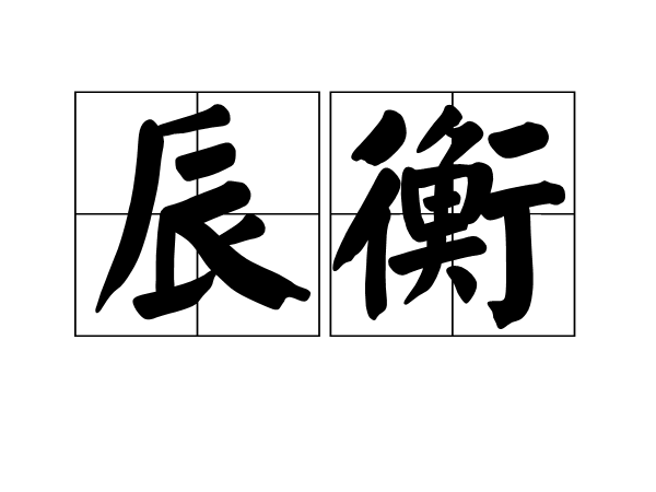 辰衡