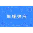蝴蝶效應(胡蜂效應) 蝴蝶效應(胡蜂效應)
