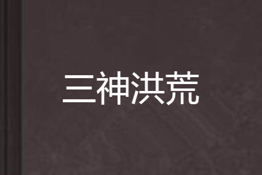 三神洪荒 三神洪荒