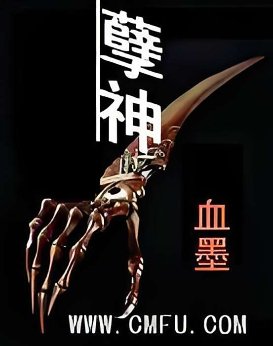 孽神 孽神
