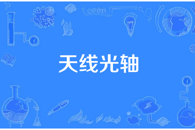 天線光軸 天線光軸