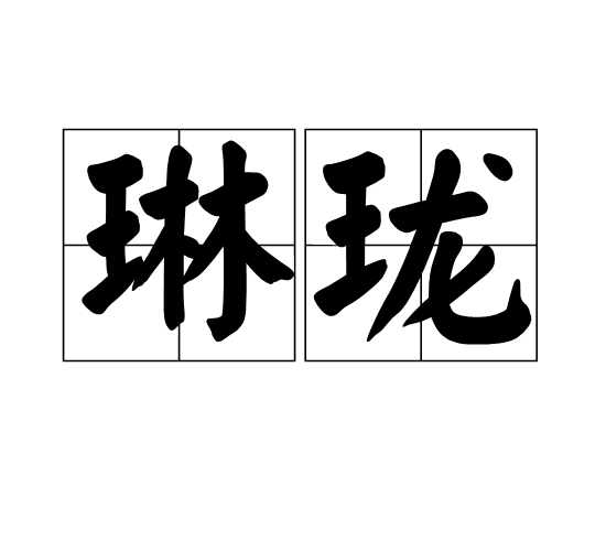 琳瓏 琳瓏
